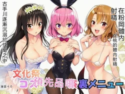 [鼻紙] 文化祭コスプレ喫茶の裏メニューでモモにザーメン中出し！籾岡に腟内射精！古手川は快楽に落ちてゆく (To LOVEる -とらぶる-) [AI Generated][RATKING機翻]