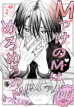 [なつだ大正解 (なつだ大正解)] MっけのMはめろめろのM [Digital]