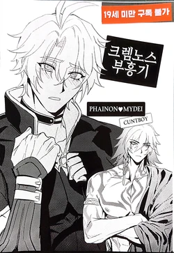 [마박] 크렘노스 부흥기丨悬锋复兴期（崩坏：星穹铁道）[Chinese] [迷情鼠鼠俏汉化]