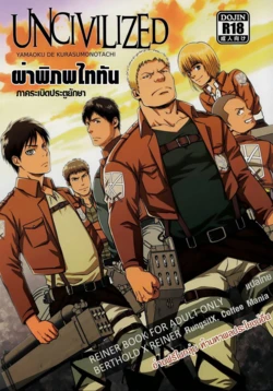 (C84) [RYCANTHROPY (Mizuki Gai)] UNCIVILIZED (Shingeki no Kyojin) [Thai]