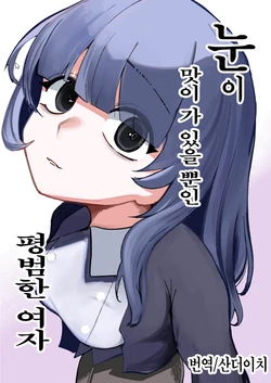 [Akiya (Akiyamine)] 눈이 맛이 가 있을 뿐인 평범한 여자 [Korean] [산더이치]