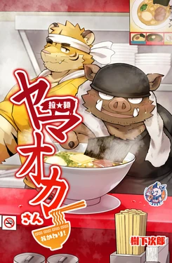 [Gorou Jirou (Kinoshita Jiroh)] Ra★men Yamaoka San Okawari ! | 拉★面山雄 再来一碗！ [Digital][Chinese][神州国光社]