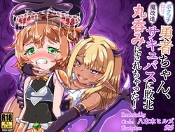 [Happongi Hills (SIS)] Bokukko Rori Yuusha-chan, Makaizou Sakyubasu ni Haiboku Marunomi ni Sarechatta!