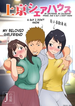 [J no Kakusei] Joukyou Share House ~Kanojo to Osananajimi to Shiranai Yatsu~ | MY GIRLFRIEND, MY CHILDHOOD FRIEND, AND A GUY I DON'T KNOW [English]