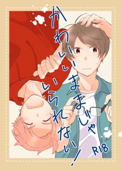 [Na+ (比与丸)] かわいいままじゃいられない！ (Ensemble Stars!) [Digital]