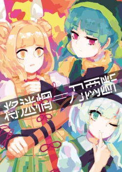 (Reitaisai 17) [Wasabi kanten Factory(Wasabisuke)] Mayoi wo tachikitte | 将迷惘一刀两断 (Touhou Project) [Chinese] [白杨汉化组]