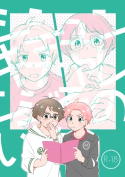 [Na+ (比与丸)] シシュンキチャレンジそのいち (THE iDOLM@STER SideM) [Digital]