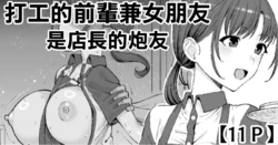 [Take Shinshi] Beit no Senpai de Kanojo wa Tenchou no SeFri | 打工的前輩兼女朋友 是店長的炮友 [Chinese]