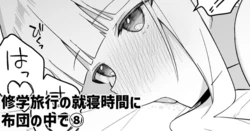 [Itose Ikuto] Shuugaku Ryokou no Shuushin Jikan ni Futon no Naka de