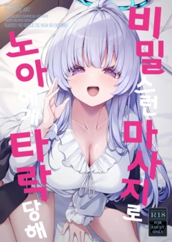 [Tuned by AIU (aiu)] Naisho no Refle de Noa ni Ochiru | 비밀스런 마사지로 노아에게 타락당해 (Blue Archive) [Korean] [Digital]