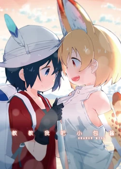 [Orange Mill (Mizu Asato)] Oshiete Kaban-chan (Kemono Friends) [Chinese] [AI翻译]