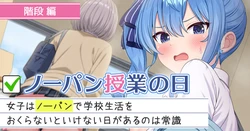 [にど] 133 ノーパン授業の日 階段編 (ホロライブ)