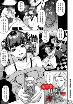 [泥っせる] 地雷系黒猫は逃げられない [momo个人汉化]