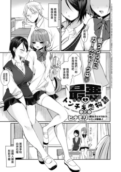 [Hinamori] Saiaku Tonchiki Koi Monogatari (Zenpen) (COMIC ExE 74) [Chinese] [Digital]