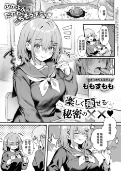 [Momo Sumomo] Tanoshiku Yaseru Himitsu no xx (COMIC ExE 74) [Chinese] [Digital]