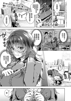 [Okinaru Sao] Hinadori ni Koi ha mada Hayai [Kouhen] (COMIC ExE 74) [Chinese] [Digital]