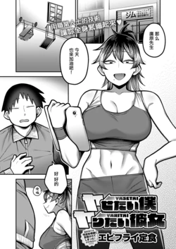 [Ebi Fry Teishoku] Yasetai Boku Yaritai Kanojo (COMIC Anthurium 2026-10) [Chinese] [Digital]