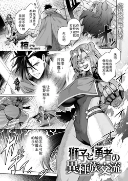 [Ryo] Shishi to Yuusha no Ishuzoku Kouryuu | 狮子与勇者的异族交流 (Isekai Rakuten Vol. 61) [Chinese] [zc2333] [Digital]