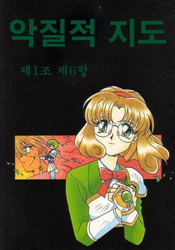 (CR21) [Bible (Ogata Satomi)] Kyouakuteki Shidou Daiichijou Dairokukou | 악질적 지도 제1조 제6항 (Magic Knight Rayearth) [Korean]