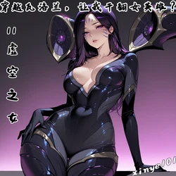 [xinye101]穿越瓦洛兰，干翻女英雄！？ 11虚空之女[AI Generated]