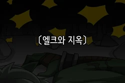 [Dr.Bug] Elrk 07 Elrk and Hell [Korean]