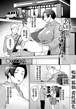 [Tsuruomi] 24-Jikan Hiraitemasu. (COMIC BAVEL 2026-11) [Chinese] [Digital]