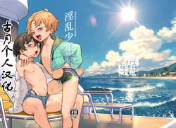 [Inran Shounen, Shinsei Frontier (Shinsei Lolishota) (Jairou, Kozi)] Inran Shounen Nazo no Bitch Shota to Ossan no Monogatari Vol. 6 [Digital] [古月个人汉化]
