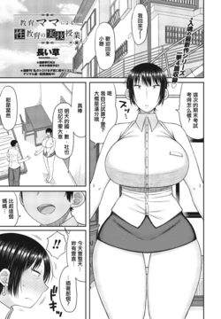 [Nagaikusa] Kyouiku Mama ni yoru Seikyouiku no Jitsugi Jugyou Chuuhen (COMIC Penguin Club 2024-04) [Chinese] [Digital]