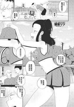 [Kan-non Ritsu] Rippa na Otoko ni Naritakute (COMIC Penguin Club 2024-02 & 03) [Chinese] [Digital]