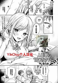 [Yuumi] Ningyou hime wa amaku sasayaku (COMIC Unreal 2025-12 Vol. 118) [Chinese] [YikChiu个人汉化]