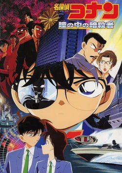 Meitantei Conan Movie 04 Hitomi no Naka no Ansatsusha - Movie Phamplet