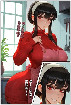 [Potions] Yor and her new hubby [Chinese] [AI Generated]