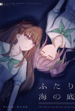 (Hanasaki no Ren -Hanasaki Shukuren- Vol.2)(michisato)Futari umi no soko (Love Live! Hasunosora Jogakuin School Idol Club) [Chinese]