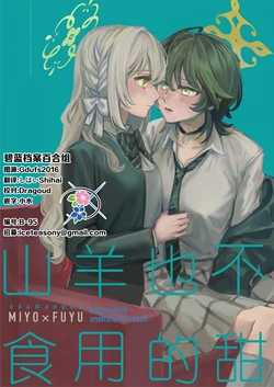 (Sensei no Archive 15)  [Onamaepen (Meishou no Kakera)]  Yagi mo Kuwanai | 山羊也不食用的甜 (Blue Archive) [Chinese] [碧蓝档案百合组]