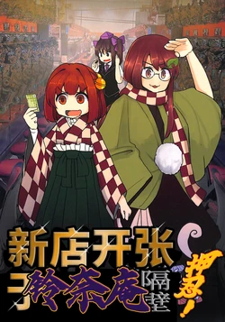 (Kouroumu 19) [Nakamozu Kasaihoken (mozu.)] Suzunaan no tonari ni Shinsoukaiten Osu! | 新店开张于铃奈庵隔壁押忍！ (Touhou Project) [Chinese]