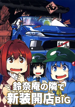 (Reitaisai 21) [Nakamozu Kasaihoken (mozu.)] Suzunaan no tonari ni Shinsoukaiten BIG (Touhou Project)
