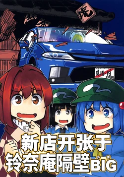 (Reitaisai 21) [Nakamozu Kasaihoken (mozu.)] Suzunaan no tonari ni Shinsoukaiten BIG | 新店开张于铃奈庵隔壁BIG (Touhou Project) [Chinese]