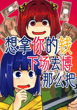 (Kouroumu 20) [Nakamozu Kasaihoken (mozu.)] Kimi no Okane de Gamble shitai | 想拿你的钱下场去博那么把 (Touhou Project) [Chinese]