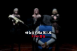 [R-18G][Shark]修女杀手团2第三章