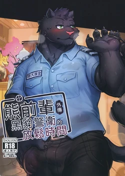 [貓介(Mao.J)] 熊前辈外传黑豹警官的放松时间 [Chinese]