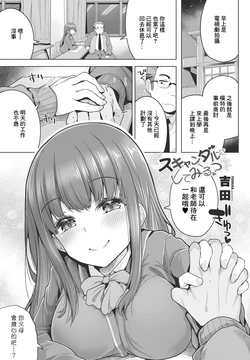 [Yoshida] Scandal ni Shite Miru? (COMIC Penguin Club 2024-02 & 03) [Chinese] [Digital]