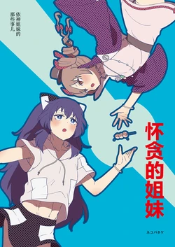 [Nekobatake] Hoshigaru shimai | 怀贪的姐妹 (Touhou Project) [Chinese] [白杨汉化组]