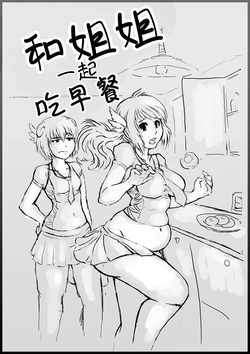 [Kipteitei] 和姐姐一起吃早餐 | Breakfast With Sister! [Chinese] [大胃袋个人汉化]