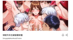 [Simyajak & MonMon & Timtim] 球经今天也被抢著射篮 | 球經今天也被搶著射籃1-7 [Chinese] [Ongoing]