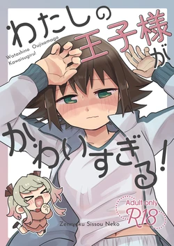 [Zenryoku Shissou Neko Ni (Kuratsuka Riko)] Watashi no Oujisama ga Kawaisugiru!