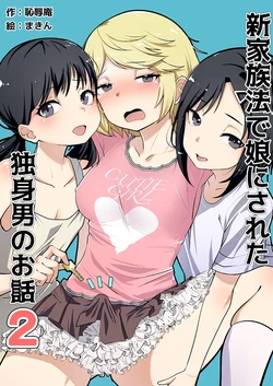 [Chijoku An (Makin)] Shin Kazokuhou de Musume ni Sareta Dokushin Otoko no Ohanashi 2 [Spanish]