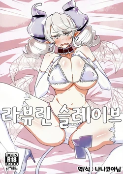 (Gouyoku de Kenkyo na Event TURN17) [Yuyu Yuden (Yuyurori)] Labyrinth Slave | 라뷰린 슬레이브 (Yu-Gi-Oh!) [Korean] [나나코아님]