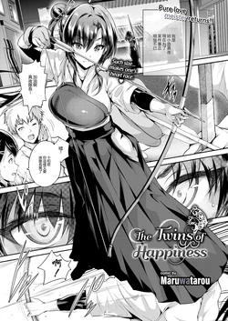 [丸和太郎] しあわせの双房(すべてをあなたに #01) [星空汉化] [星空重嵌] [無修正] [DL版]
