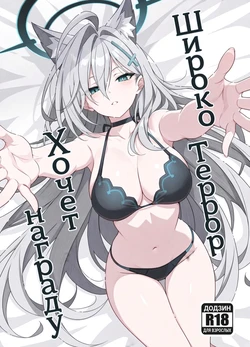 [TIKOSEWAD~~ (T1kosewad)] Shiroko Terror Gohoubi ga Hoshii (Blue Archive) [Russian] [Decensored] [Digital]