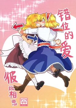 [RUMP (Bon)] Surechigai Ai Omoi Ai  | 错位的爱 彼此相思 (Touhou Project) [Digital][Chinese] [24K同人汉化]
